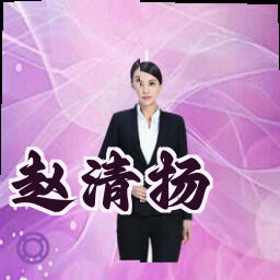 赵清扬