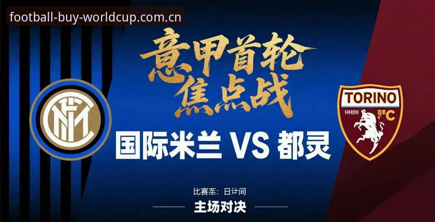 都灵德比观赛新手教程：用买球世界杯平台体验意甲焦点战